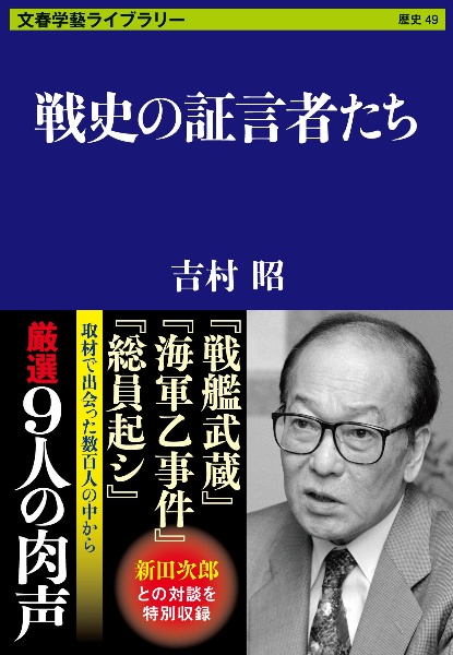 戦史の証言者たち