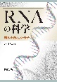 RNAの科学　時代を拓く生体分子
