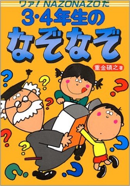 ３・４年生のなぞなぞ