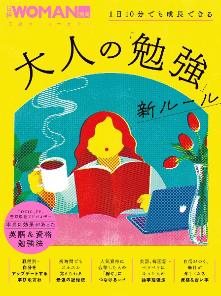 １日１０分でも成長できる　大人の「勉強」新ルール