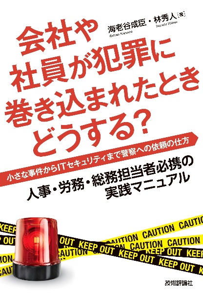 会社や社員が犯罪に巻き込まれたときどうする？　小さな事件からＩＴセキュリティまで警察への依頼の仕方