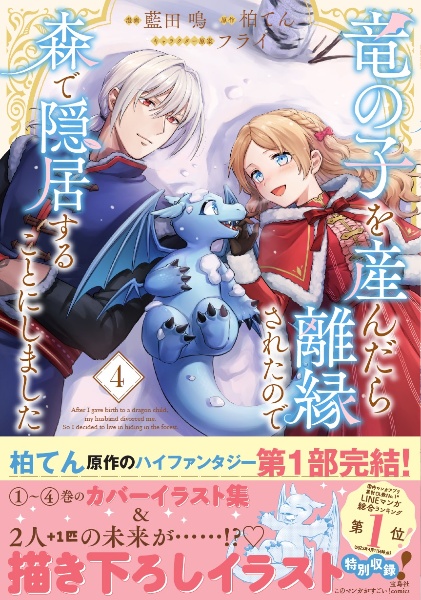 竜の子を産んだら離縁されたので森で隠居することにしました