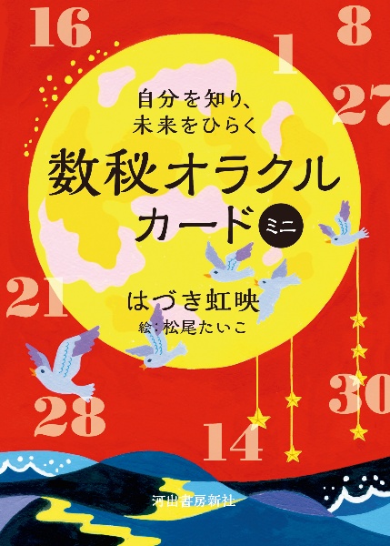 自分を知り、未来をひらく 数秘オラクルカード ミニ