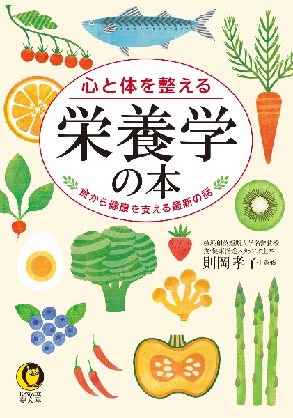 心と体を整える　栄養学の本　食から健康を支える最新の話