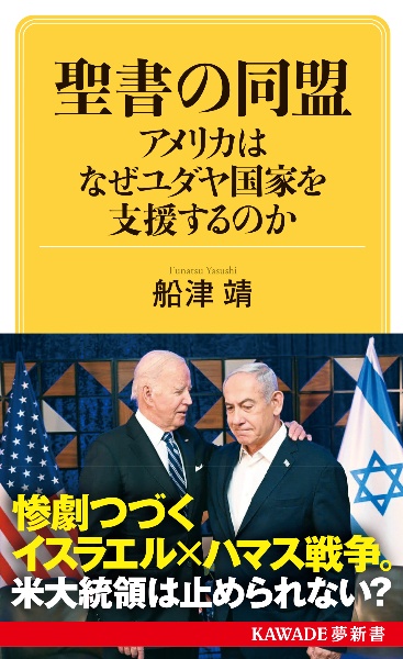 聖書の同盟　アメリカはなぜユダヤ国家を支援するのか