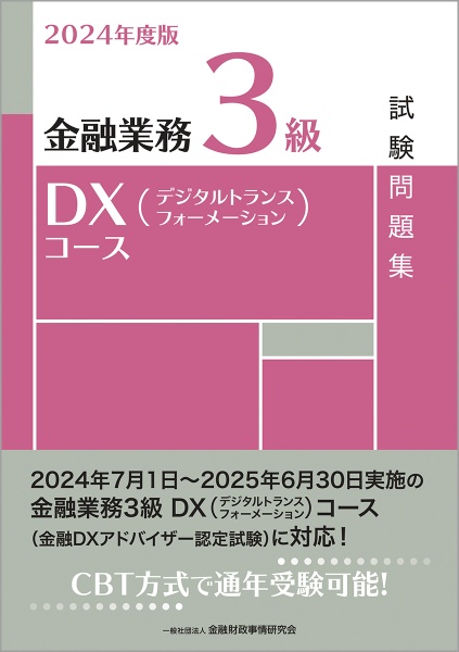 金融業務３級ＤＸ（デジタルトランスフォーメーション）コース試験問題集　２０２４年度版