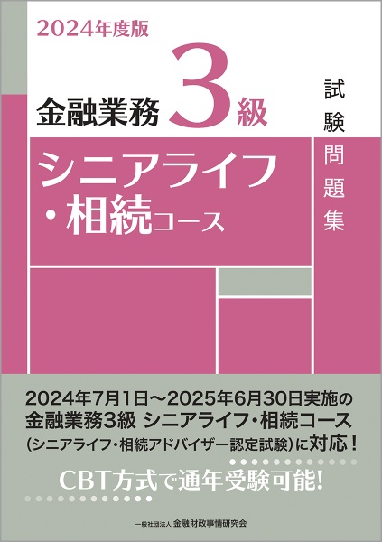 金融業務３級シニアライフ・相続コース試験問題集　２０２４年度版