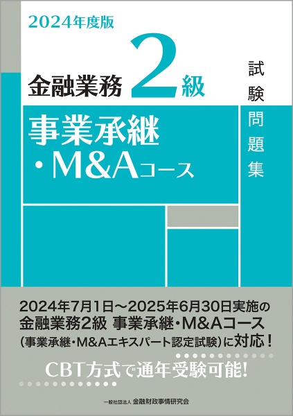 金融業務２級事業承継・Ｍ＆Ａコース試験問題集　２０２４年度版