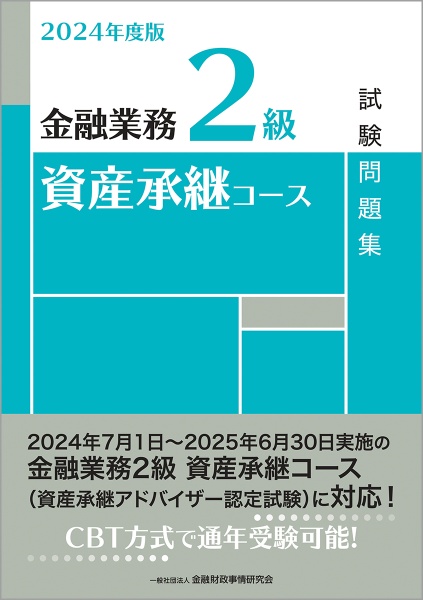 金融業務２級資産承継コース試験問題集　２０２４年度版