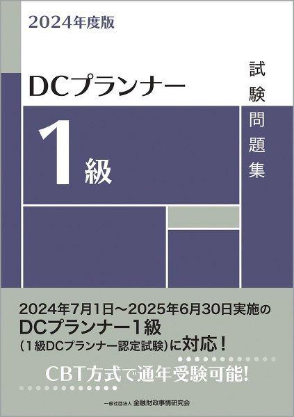 ＤＣプランナー１級試験問題集　２０２４年度版