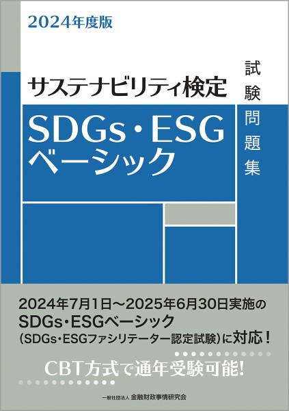 ＳＤＧｓ・ＥＳＧベーシック試験問題集　２０２４年度版