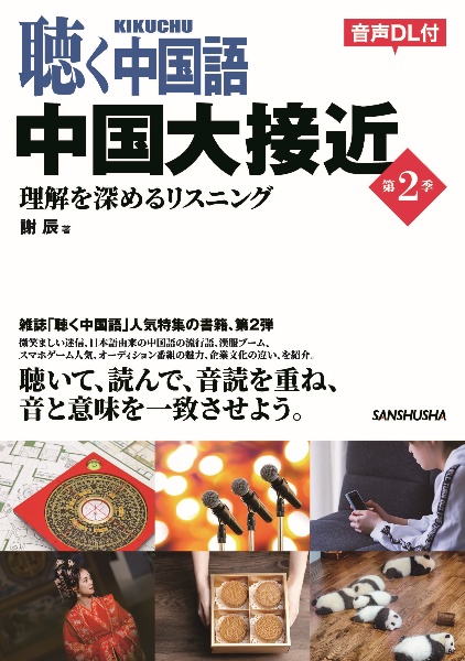 聴く中国語　中国大接近　第２季　理解を深めるリスニング