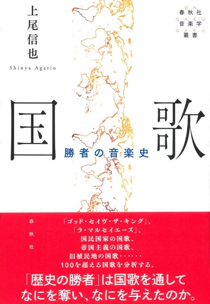 国歌 勝者の音楽史