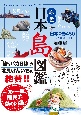 原色　日本島図鑑　改訂第3版