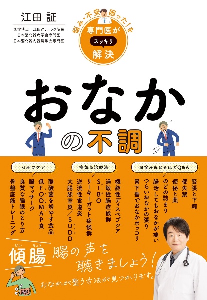 悩み・不安・困った!を専門医がスッキリ解決 おなかの不調