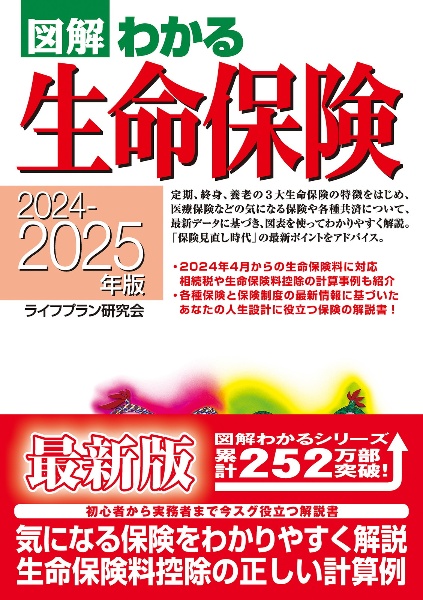 図解わかる生命保険　２０２４ー２０２５年版