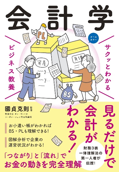 サクッとわかる　ビジネス教養　会計学