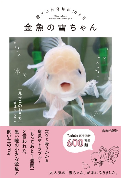 金魚の雪ちゃん～君がいた奇跡の１０か月～