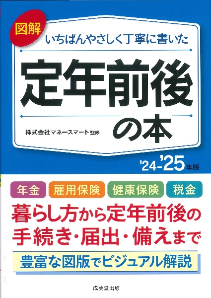 図解いちばんやさしく丁寧に書いた定年前後の本　’２４～’２５年版