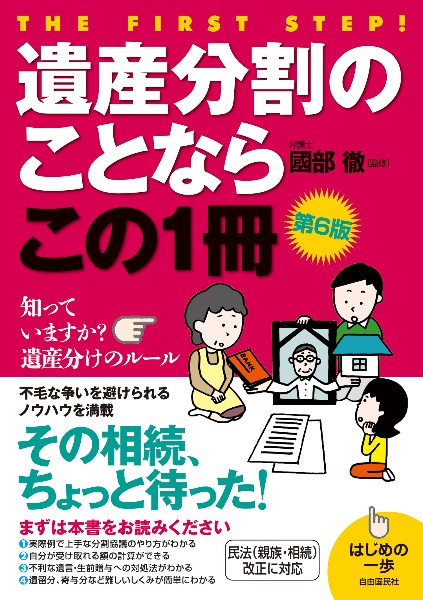 遺産分割のことならこの１冊　第６版