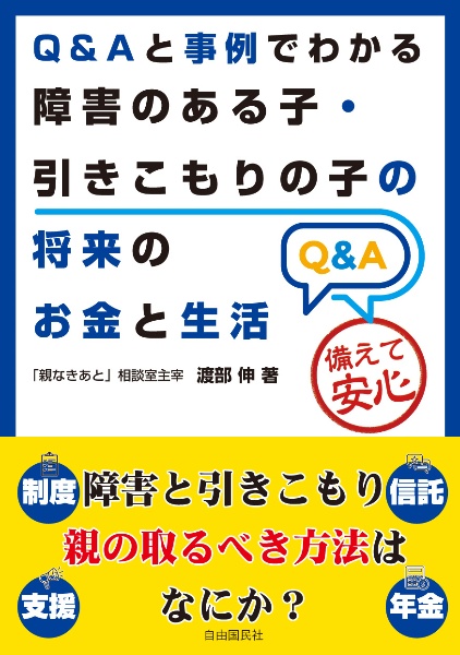 Ｑ＆Ａと事例でわかる障害のある子・引きこもりの子の将来のお金と生活