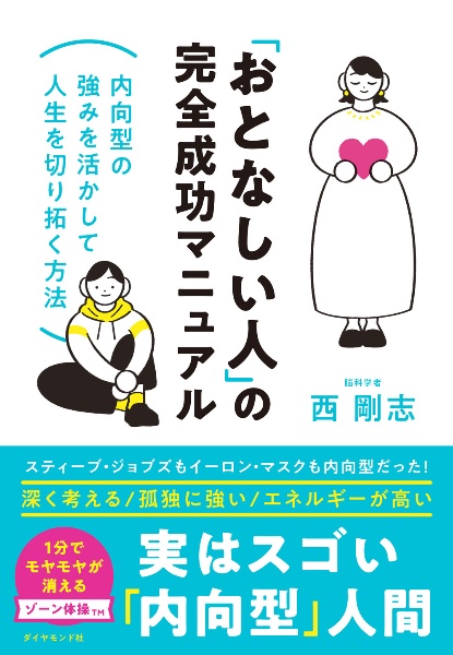 「おとなしい人」の完全成功マニュアル　内向型の強みを活かして人生を切り拓く方法