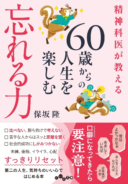 精神科医が教える６０歳からの人生を楽しむ忘れる力