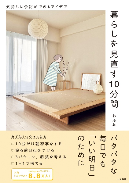 暮らしを見直す10分間 気持ちに余裕ができるアイデア