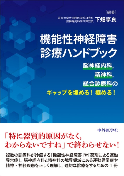 機能性神経障害診療ハンドブック　脳神経内科，精神科，総合診療科のギャップを埋める！