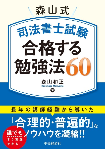 森山式 司法書士試験 合格する勉強法60