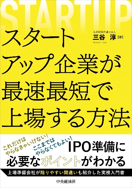 スタートアップ企業が最速最短で上場する方法