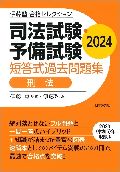 司法試験・予備試験短答式過去問題集　刑法　２０２４