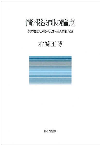 情報法制の論点　公文書管理・情報公開・個人情報保護