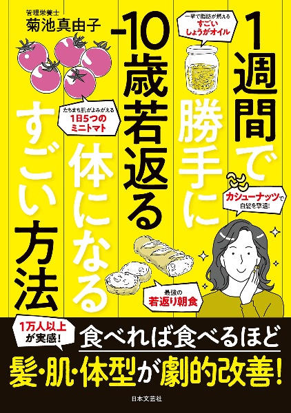 本『１週間で勝手にー１０歳若返る体になるすごい方法　１万人以上が実感！食べれば食べるほど　髪・肌・体型』の書影です。