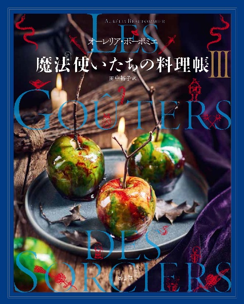 魔法使いたちの料理帳