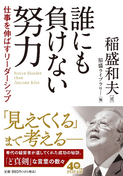 誰にも負けない努力 仕事を伸ばすリーダーシップ/稲盛和夫 - 販売書籍