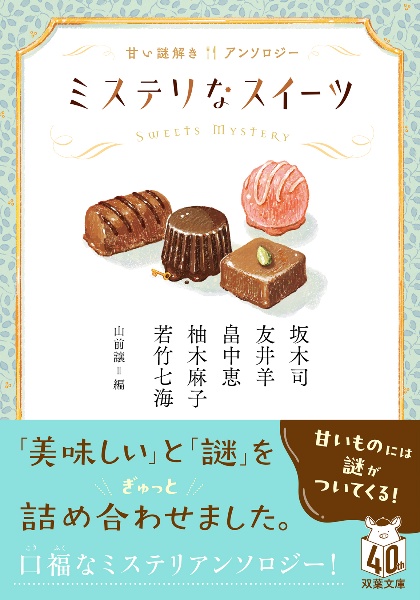 ミステリなスイーツ 甘い謎解きアンソロジー