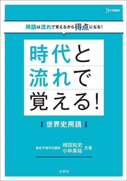 時代と流れで覚える！世界史用語