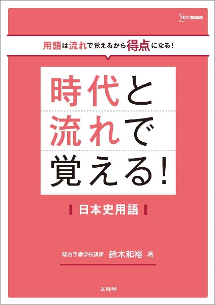 時代と流れで覚える！日本史用語