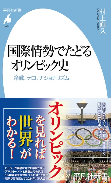 国際情勢でたどるオリンピック史　冷戦、テロ、ナショナリズム