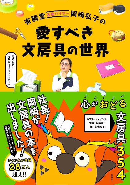 有隣堂名物バイヤー岡崎弘子の　愛すべき文房具の世界