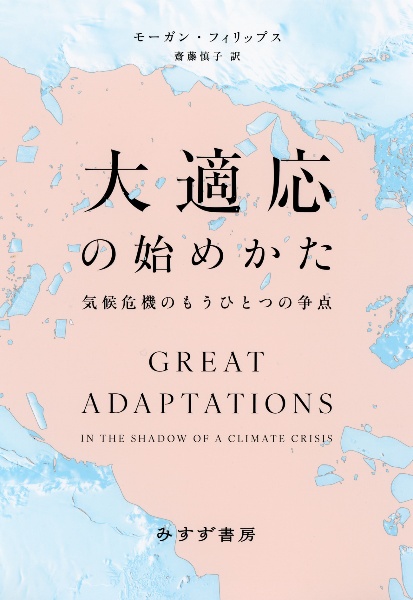 大適応の始めかた　気候危機のもうひとつの争点