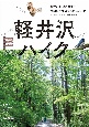 軽井沢ハイク　軽井沢の歴史と文学を巡る散歩道と名山・浅間山を展望する低山案内