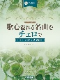 歌心溢れる名曲をチェロで〜ピアノと楽しむ名旋律〜　CD＆伴奏譜付