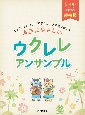 本当にやさしいウクレレアンサンブル　かんたんメロディ弾きとコード伴奏で楽しむ