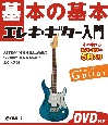 基本の基本　エレキ・ギター入門　DVD付き