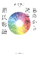 色彩から読み解く「源氏物語」