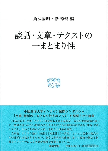 談話・文章・テクストの一まとまり性