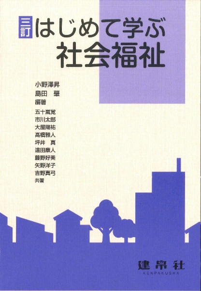 はじめて学ぶ社会福祉　三訂