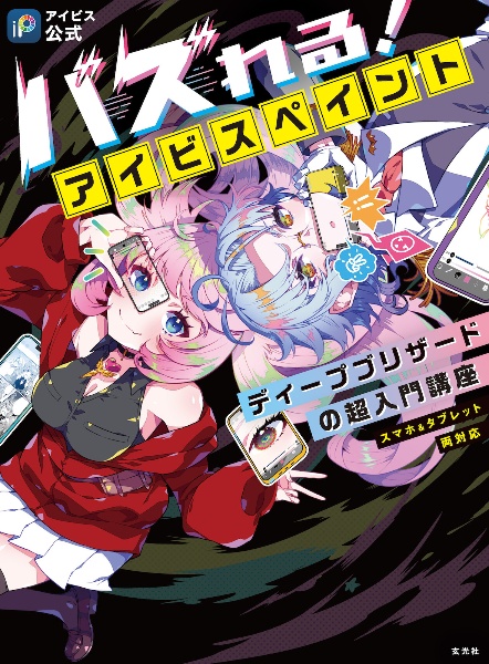 【アイビス公式】バズれる!アイビスペイント ディープブリザードの超入門講座 スマホ&タブレット両対応